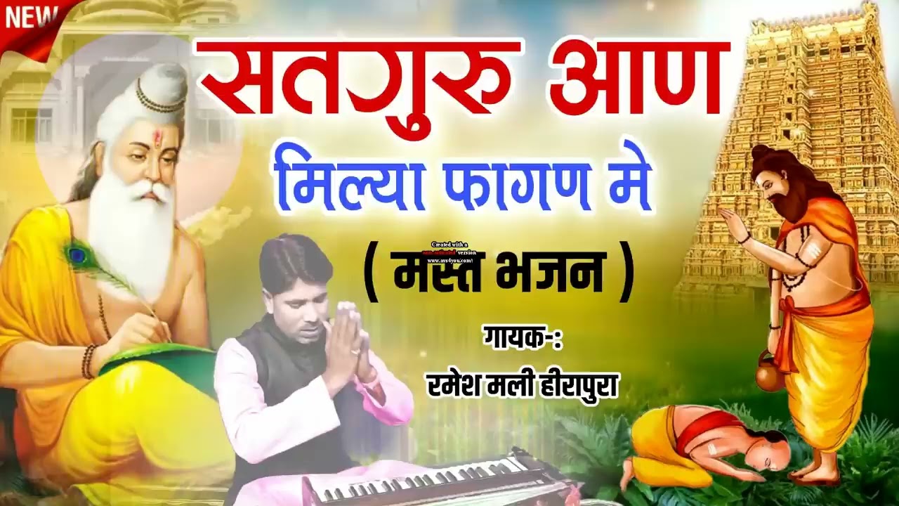 सतगुरु आण तो मिला रे फागण मे | Ramesh Mali 2026 फागण का सुपरहिट गुरु महिमा भजन #Rajasthani_bhajan