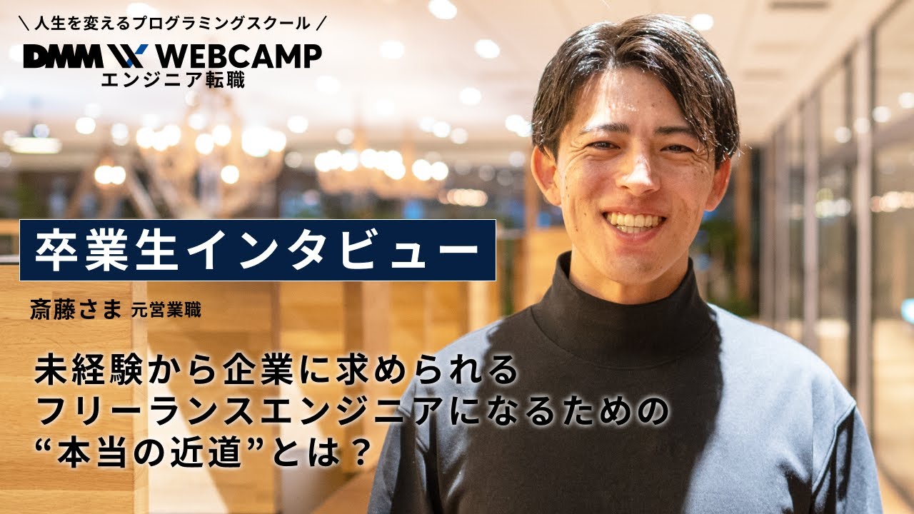 DMM WEBCAMP（ウェブキャンプ）の口コミ・評判・料金 【通塾証明済み口コミあり】 | コエテコキャンパス