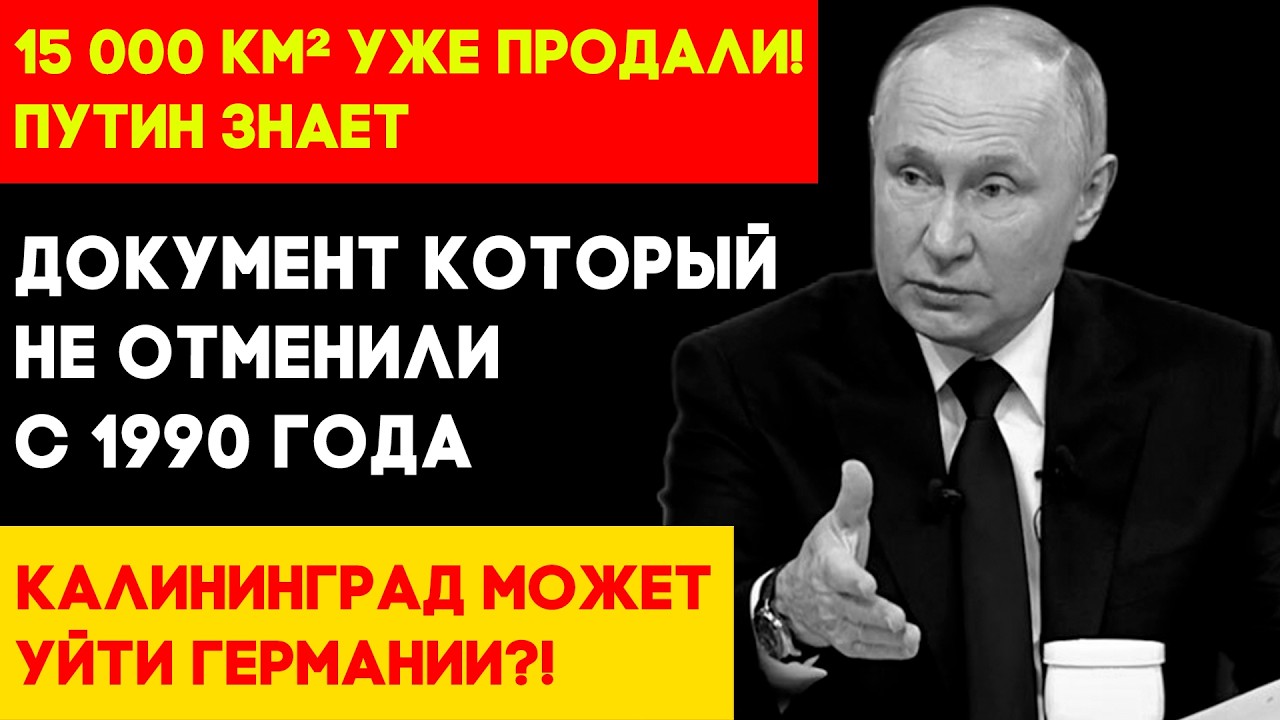 КАЛИНИНГРАД ВОЗВРАЩАЕТСЯ ГЕРМАНИИ? Секретный документ, который никто не отменил с 1990 года