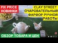 ФИКС ПРАЙС. ОБЗОР НОВИНОК МАГАЗИНА FIX PRICE. CLAY STREET - МАСТЕРСКАЯ ОЧАРОВАТЕЛЬНОЙ КЕРАМИКИ.