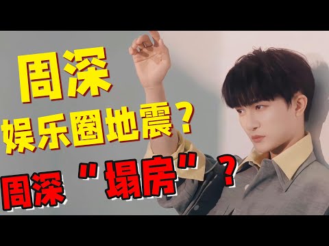 娱乐圈大地震？周深也会塌房么？为您解读！《鲛人之歌》再次刷新历史记录！