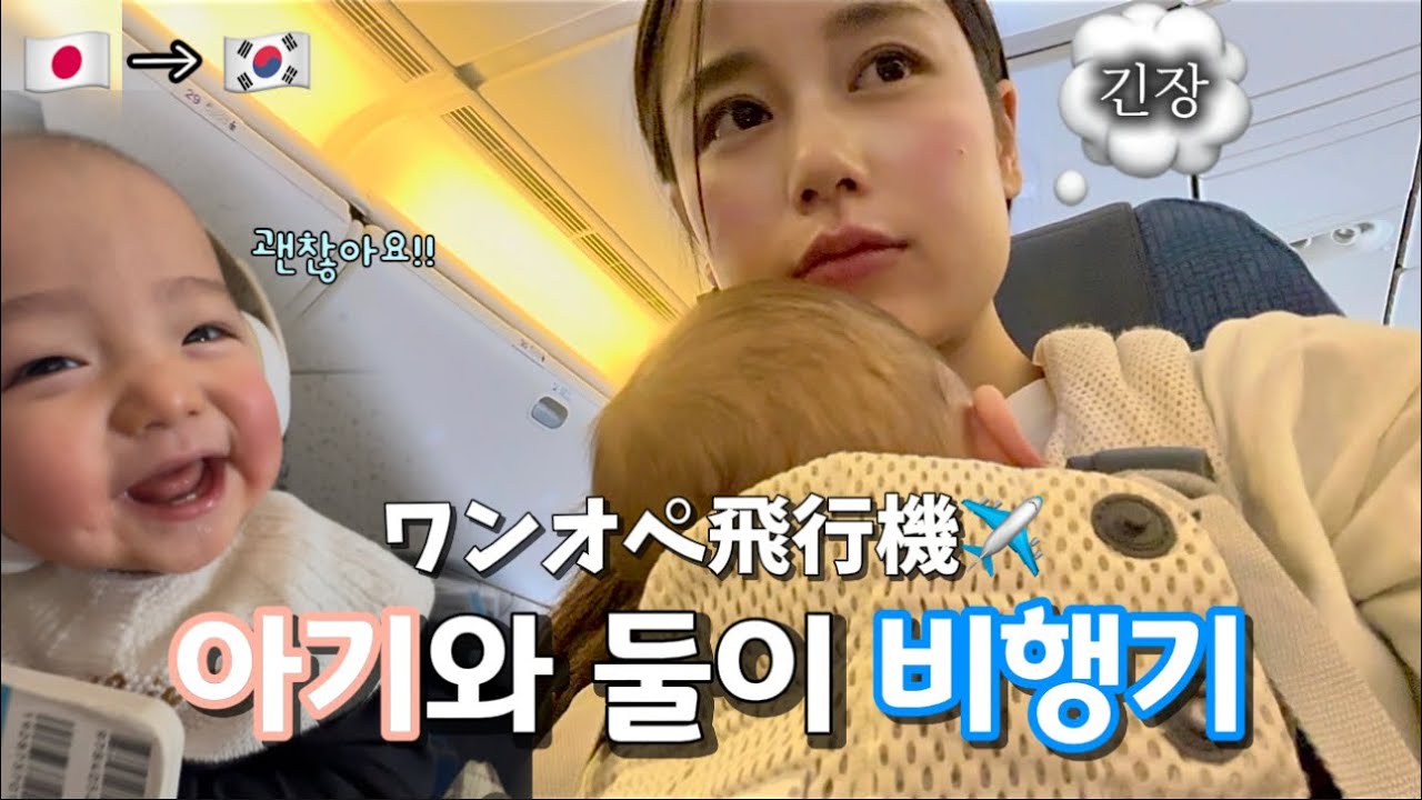 【한일부부】 일본인 엄마와 7개월 아들의 도전✈️❤️‍🔥 / ドキドキなワンオペ飛行機💪韓国に戻ります🇰🇷