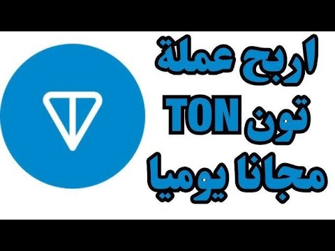 طريقه الحصول علي 5 تون مجانا عن طريق  وتجربه علي بوت 