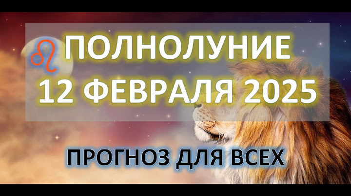 🌕 ПОЛНОЛУНИЕ ♌️ |12 ФЕВРАЛЯ 2025 | ПРОГНОЗ ДЛЯ ВСЕХ