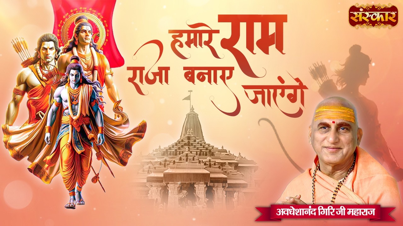 हमारे राम राजा बनाए जाएंगे  |  Hamare Ram Raja | Ram Bhajan | Avdheshanand Giri Ji Ke Bhajan