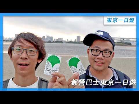 東京自由行必看 I 搭乘都營巴士東京一日遊