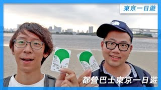 東京自由行必看I 搭乘都營巴士東京一日遊