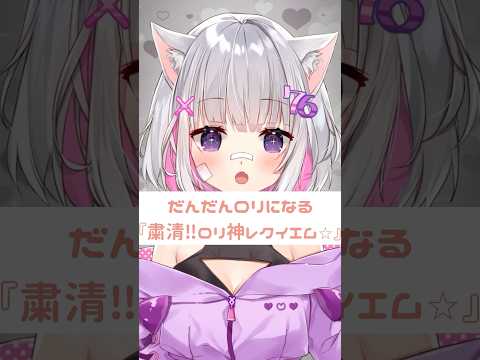 【粛清‼︎ロリ神レクイエム⭐︎】だんだんロリになりながら歌ってみた🐱🍼#shorts #short #vtuber