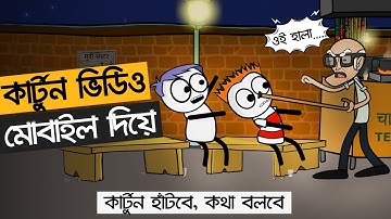 কার্টুন ভিডিও তৈরি করুন মোবাইল দিয়ে - How To Make Cartoon Animation Video In Mobile