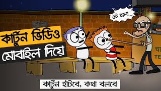 কার্টুন ভিডিও তৈরি করুন মোবাইল দিয়ে - How To Make Cartoon Animation Video In Mobile