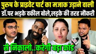 Pranit More.पुरुष के प्राइवेट पार्ट का मजाक उड़ाने वाली डॉ.पर भड़के वकील बोले,नौकरी से निकालो.