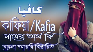 Download lagu কাফিয়া নামের অর্থ কি | Kafia Name Meaning | Kafia Namer Ortho ki | Prio Islam