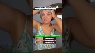 Возвращаем подтянутый овал лица за 3 движения #самомассажлица #омоложение #брыли #дряблостькожи