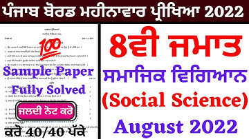8th Class I Social Science I ਸਮਾਜਿਕ ਵਿਗਿਆਨ। Bi-Monthly I Sample Paper Fully Solved &Explained I SST