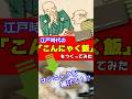 こんにゃくを揚げる!?江戸時代の「こんにゃく飯」をつくってみた#江戸時代 #グルメ #再現料理 #shorts 音声 by 動画制作会社VIDWEB(https://vidweb.co.jp/)