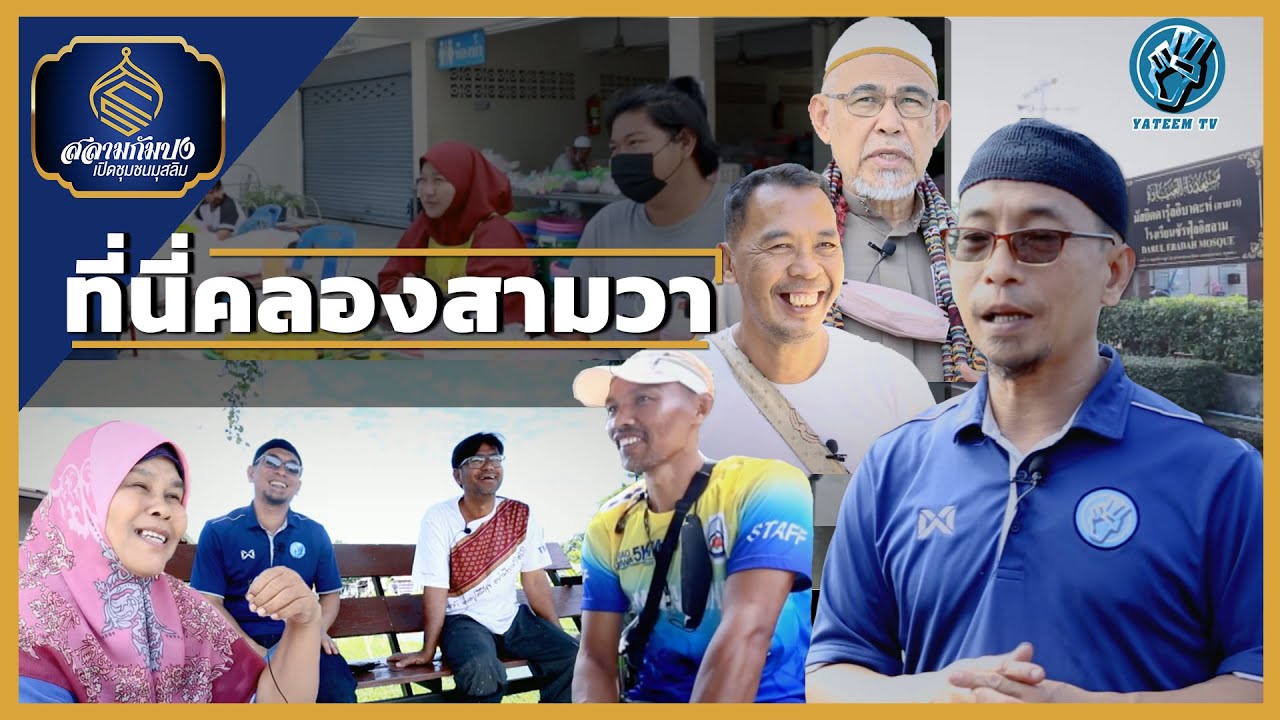 สลามกัมปง เปิดชุมชนมุสลิม ตอน ที่นี่คลองสามวา EP.1