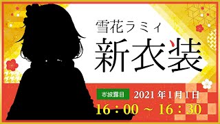 【#ホロライブ正月衣装】ラミィのお正月衣装！お披露目会場【雪花ラミィ/ホロライブ】