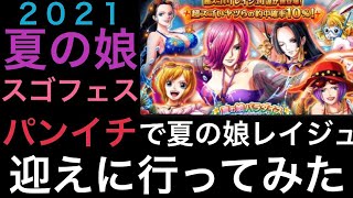 トレクル 夏の娘スゴフェス パンイチでレイジュ迎えに行ってみた Optc One Piece Treasure Cruise Youtube トレクル 夏の娘スゴフェス パンイチでレイジュ迎えに行ってみた Optc One Piece Treasure Cruise Youtube
