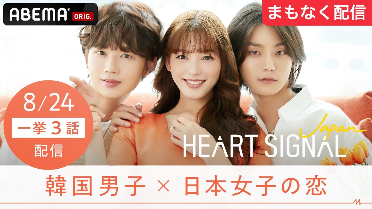 新恋愛番組 この夏 韓ドラみたいな恋に出会える Heart Signal Japan 8 24 水 よる10時1 3話一挙無料配信start ハートシグナル ハートシグナルジャパン Youtube