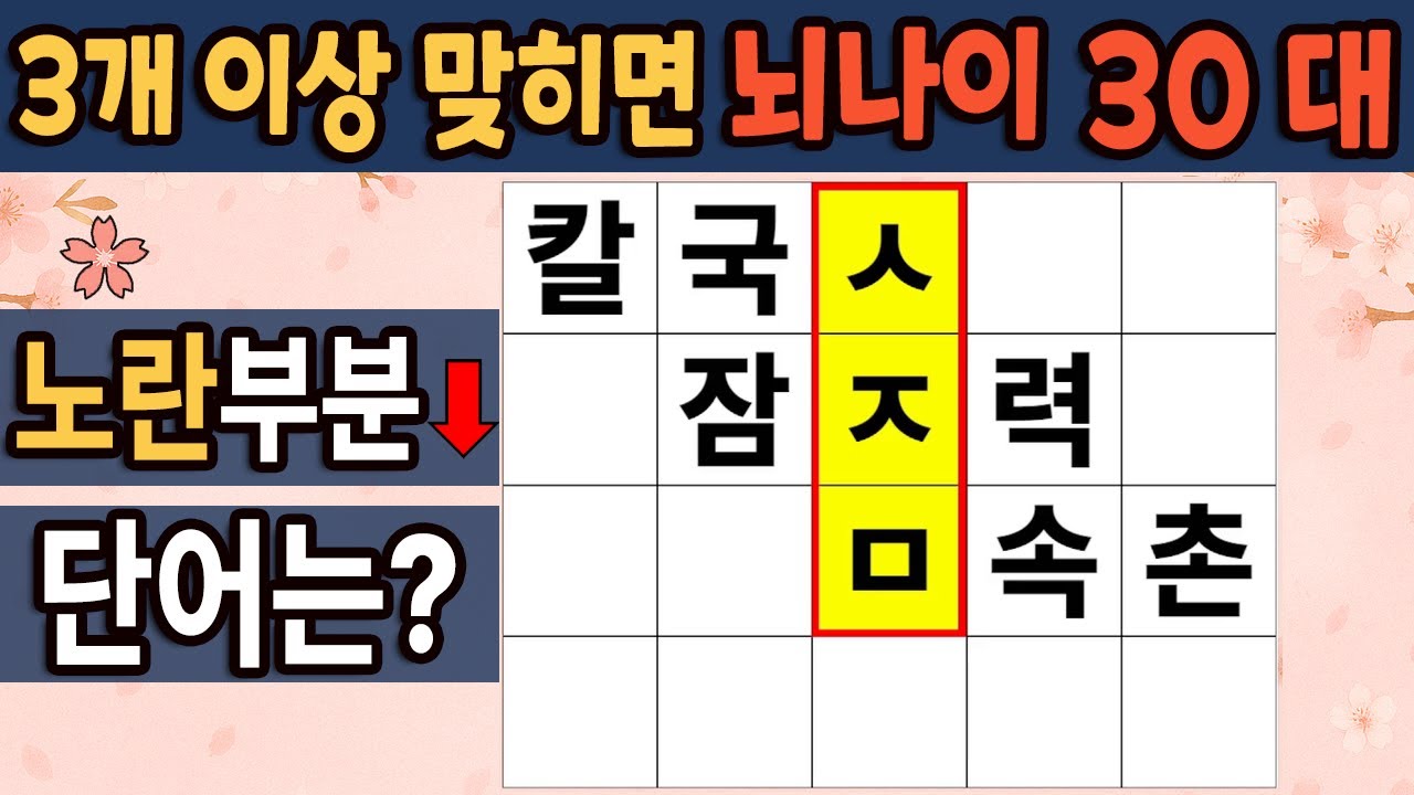 가로 세로 낱말 퀴즈 | 60세 3문제 이상 맞추면 뇌 나이 30대 |기억력 좋아지는법| 치매테스트,치매예방,기억력 감퇴,치매 ...
