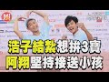 浩子想拚3寶但「要人幫忙」　阿翔1原因堅持開車接送小孩｜TVBS新聞@TVBSNEWS01