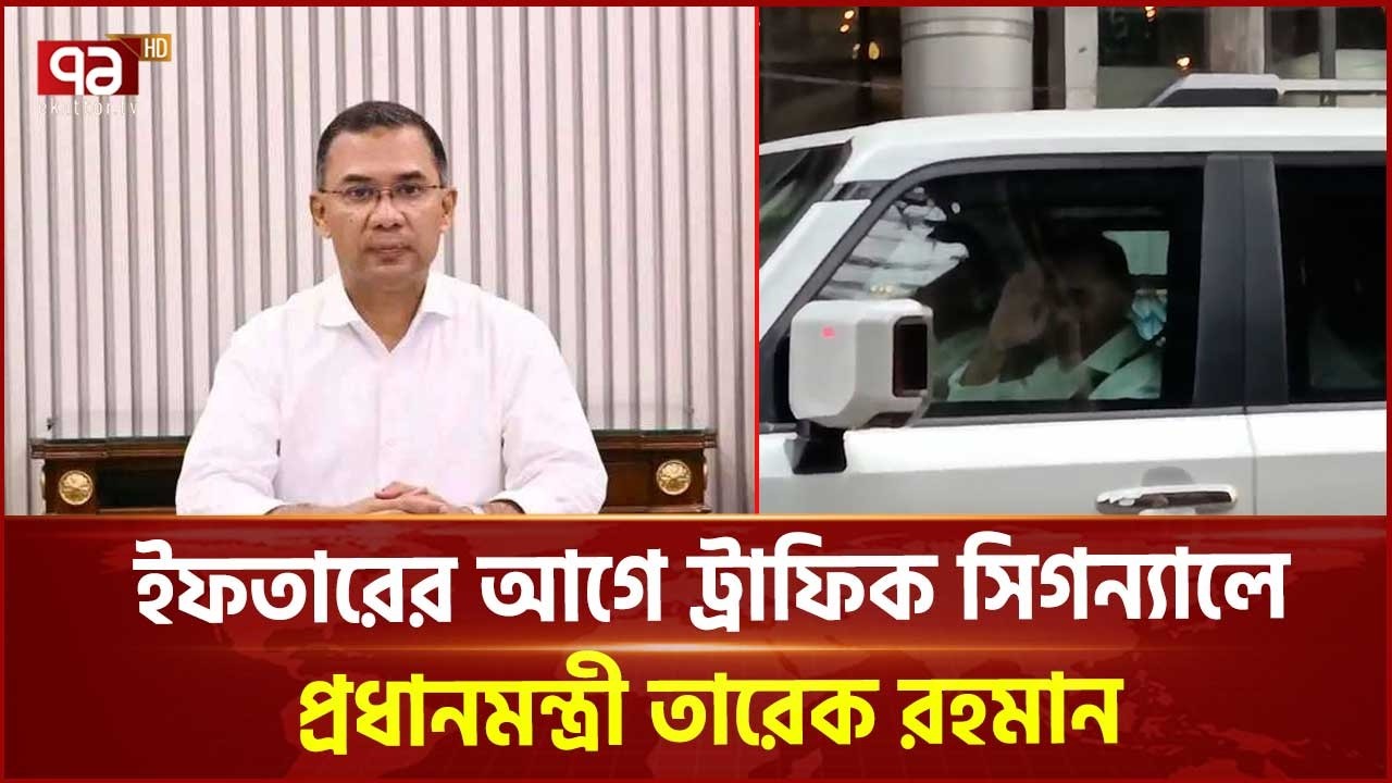 ইফতারের আগে ট্রাফিক সিগন্যালে প্রধানমন্ত্রী তারেক রহমান | Prime Minister | Ekattor TV