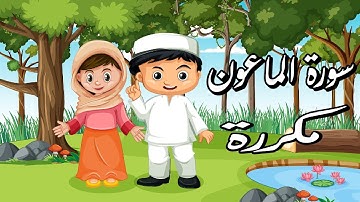 سورة الماعون للاطفال مكررة_القران الكريم بالتجويد_جزء عم للاطفال_حفظ قصار السور للاطفال بالتكرار