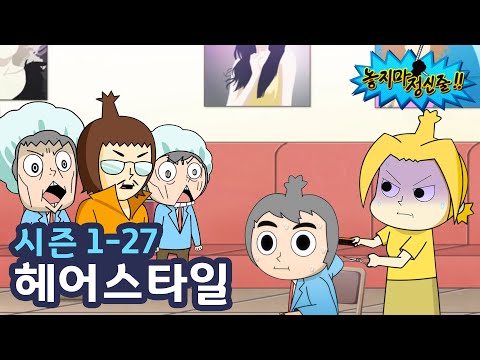 엄마의 <strong>도전</strong>! | 27화 헤어스타일 | <strong>투니버스</strong> 애니메이션
