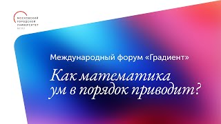 Открывающая панельная дискуссия / Международный форум «Градиент»