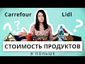 Стоимость продуктов в Польше ❓❓❓/ Цены на продукты в Польше / Carrefour / Lidl Poland