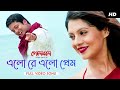 Elo Re Elo Prem (Golemale Pirit Koro Na) (Bengali) (Full HD) | SVF