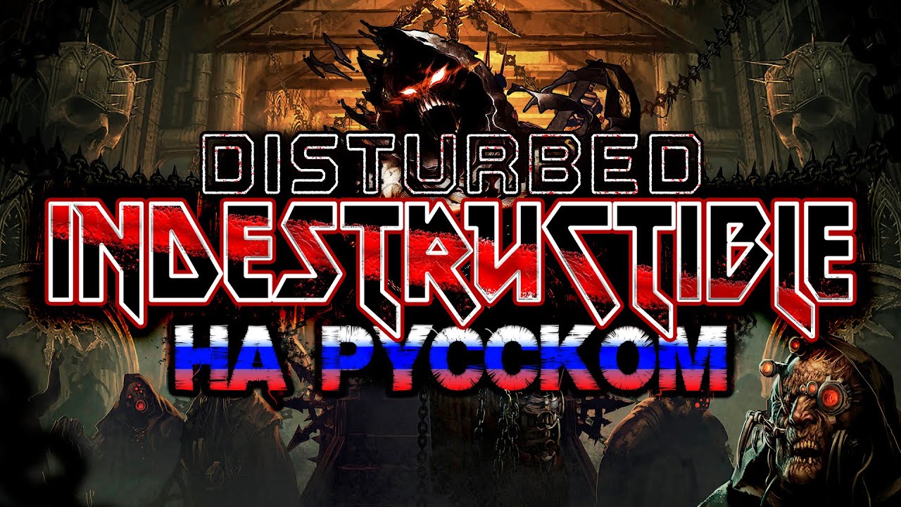 DISTURBED | INDESTRUCTIBLE (Russian Cover)