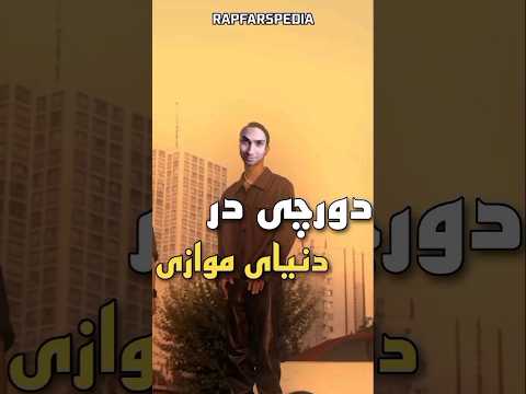 دورچی در دنیای موازی Rap Funny Dorcci دورچی پوتک