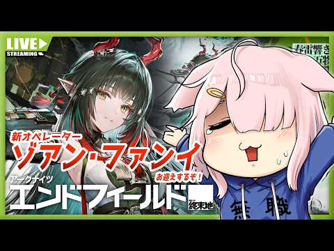 【エンドフィールド】来る新バージョン！ゾアンさんお迎えするぞ💪✨行動レベル60【Vtuber】#057 (PC版)