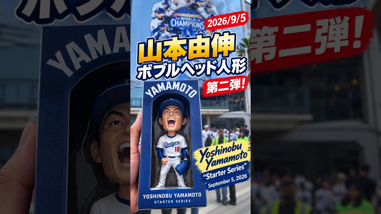 山本由伸】第2弾ボブルヘッド配布！“Starter Series”を現地映像で紹介