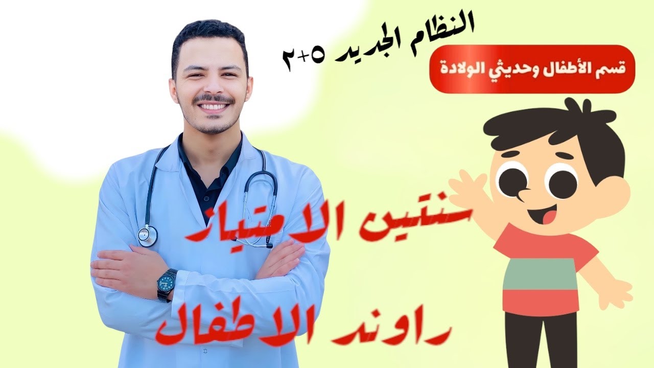 تجربة سنتين الامتياز l اهم طرق التعلم و الخبرات ( رواند الاطفال )  Tips and Tricks 👍🏻