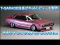 T-GARAGE店長がキットレビュー＆製作 アオシマ 1/24 グラチャン ケンメリ４Dr