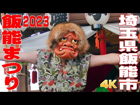 飯能まつり2023 #1 - 埼玉県飯能市 -