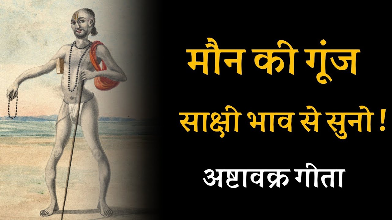 मौन की गूंज साक्षी भाव से सुनें ! अष्टावक्र गीता