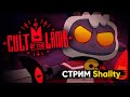 Cult of the Lamb | КУЛЬТ ЯГНЁНКА | Стрим Shallty