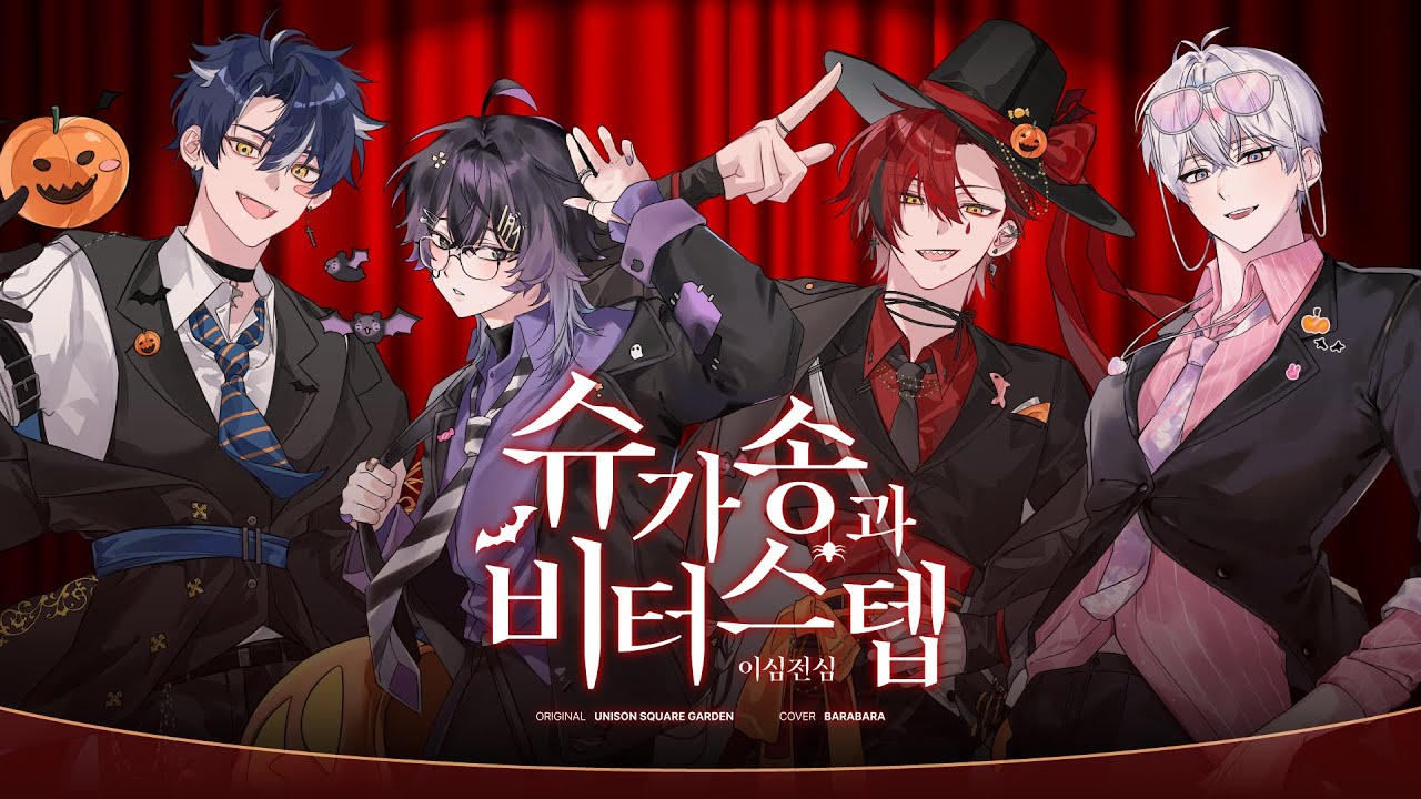 【이심전심】 할로윈의 밤에 「슈가송과 비터스텝」 을 자유롭게 불러보았습니다🎃 【바라바라】