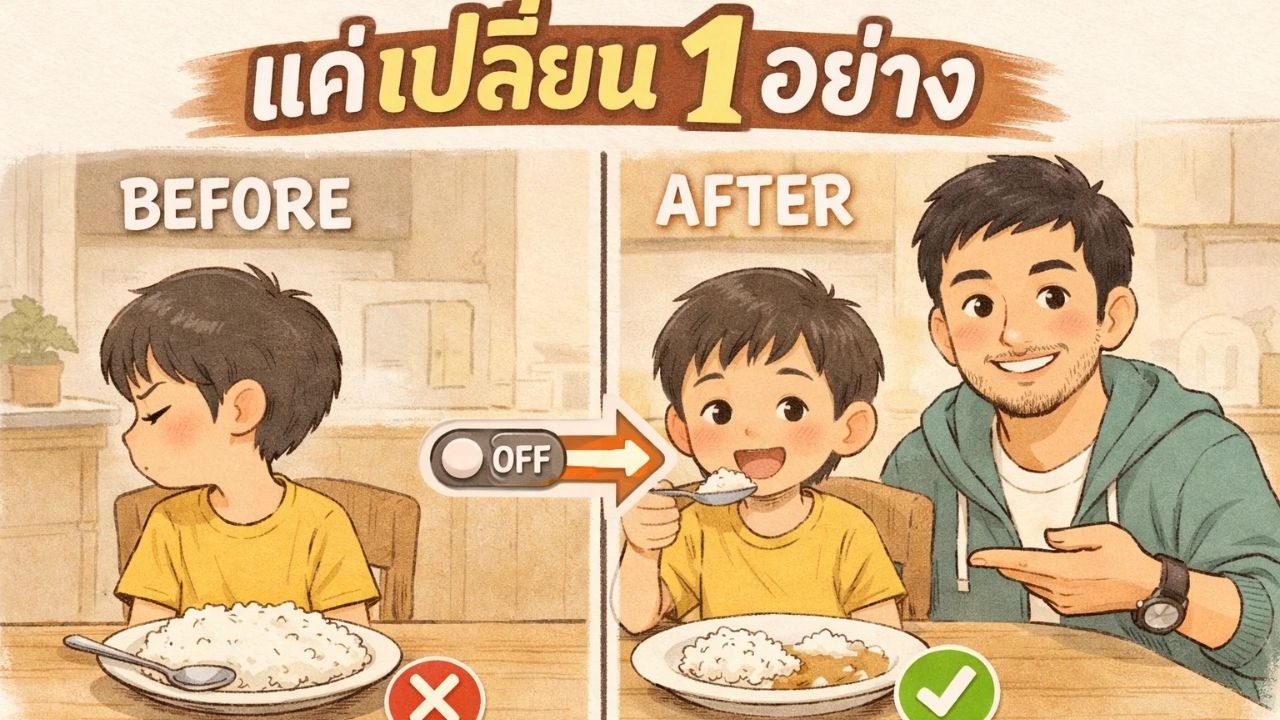ทำแบบนี้…ลูกกินเอง