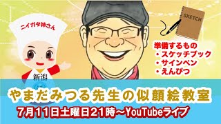 やまだみつる先生の似顔絵教室 Youtube