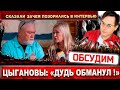 &quot;Дудь обманул!&quot; Цыгановы рассказали зачем ходили к нему на интервью