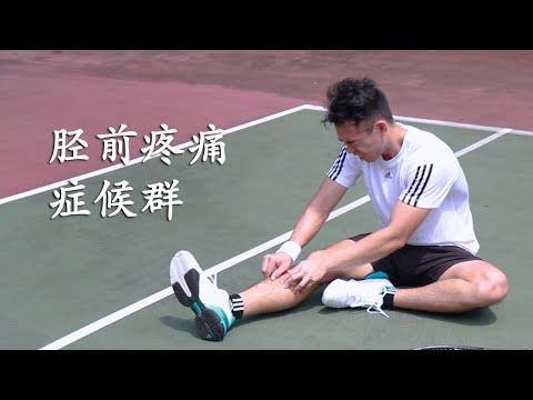 《胫前疼痛症候群》你知多少？- 赖以强，足科医生 (Dr Michael Lai, Singapore Podiatrist)