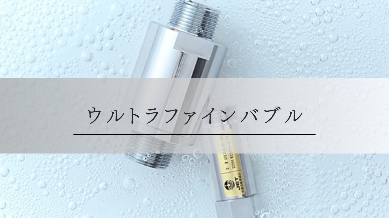 Let me introduce you to ultrafine bubbles! - YouTube