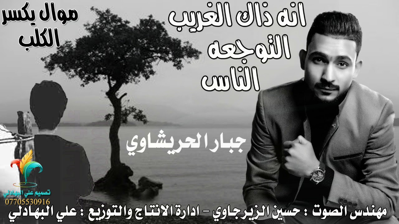 موال حزين - انه ذاك الغريب التوجعه الناس - جبار الحريشاوي - Jabbar Al - Hurashawi - Official Audio