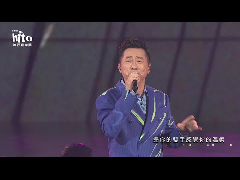 庾澄慶｜2023 hito流行音樂獎 精采表演