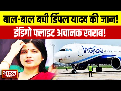 BIG News | बाल बाल बची सपा सांसद Dimple Yadav, टेक ऑफ से पहले Indigo Flight में आई खराबी, हादसा टला