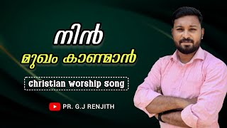 Nin Mukham kanman | Pr. G.J Renjith | Malayalam Christian song